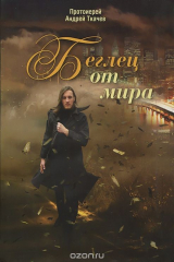 книга Беглец от мира