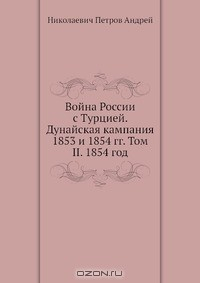 Книга Война России с Турцией. Дунайская кампания 1853 и 1854 гг. Том II. 1854 год на ReadRate.com книга Война России с Турцией. Дунайская кампания 1853 и 1854 гг. Том II. 1854 год