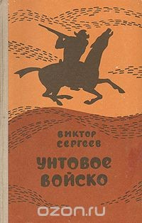 Книга Унтовое войско на ReadRate.com книга Унтовое войско