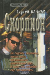 книга Скорпион