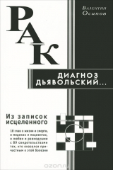 книга Рак - диагноз дьявольский. Из записок исцеленного