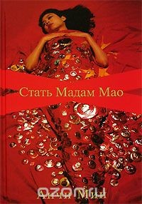 Книга Стать Мадам Мао на ReadRate.com книга Стать Мадам Мао