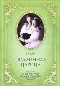 Книга Подлинная царица на ReadRate.com книга Подлинная царица