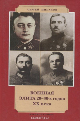 книга Военная элита 20-30-х годов ХХ века