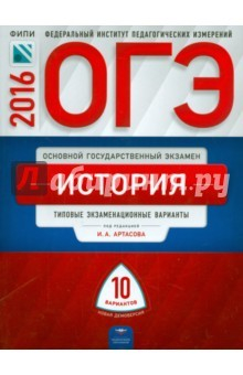 Книга ОГЭ-16 История: типовые экз варианты: 10 вар на ReadRate.com книга ОГЭ-16 История: типовые экз варианты: 10 вар