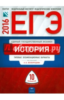 Книга ЕГЭ-2016. История: типовые экз варианты: 10 вар на ReadRate.com книга ЕГЭ-2016. История: типовые экз варианты: 10 вар