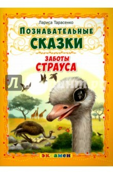Книга Познавательные сказки: Заботы страуса на ReadRate.com книга Познавательные сказки: Заботы страуса