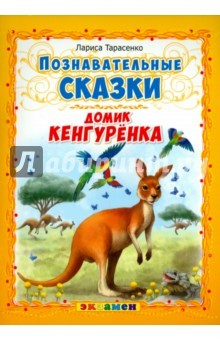 Книга Познавательные сказки: Домик кенгуренка на ReadRate.com книга Познавательные сказки: Домик кенгуренка