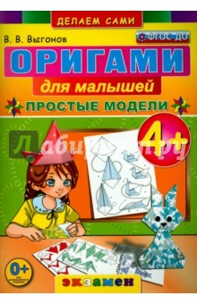 Книга Оригами для малышей: Простые модели. 4+. ФГОС ДО на ReadRate.com книга Оригами для малышей: Простые модели. 4+. ФГОС ДО
