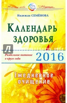 Книга Календарь здоровья. Раздельное питание в круге года 2016 на ReadRate.com книга Календарь здоровья. Раздельное питание в круге года 2016