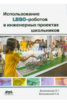 Книга Использование LEGO-роботов в инженерных проектов школьников. Отраслевой подход на ReadRate.com книга Использование LEGO-роботов в инженерных проектов школьников. Отраслевой подход