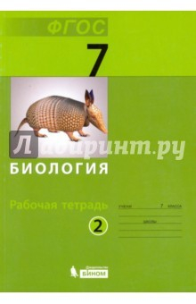 Книга Биология. 7 класс. Рабочая тетрадь. В 2-х частях. Часть 2 на ReadRate.com книга Биология. 7 класс. Рабочая тетрадь. В 2-х частях. Часть 2
