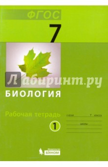 Книга Биология. 7 класс. Рабочая тетрадь. В 2-х частях. Часть 1 на ReadRate.com книга Биология. 7 класс. Рабочая тетрадь. В 2-х частях. Часть 1