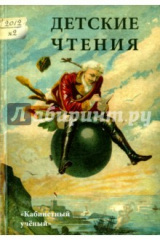 Книга Детские чтения. Выпуск 2 на ReadRate.com книга Детские чтения. Выпуск 2