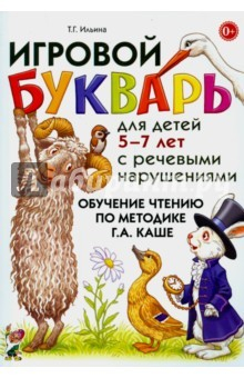 Книга Игровой букварь д/дет5-7л с реч.наруш.Обуч.чт.Каше на ReadRate.com книга Игровой букварь д/дет5-7л с реч.наруш.Обуч.чт.Каше
