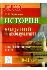Книга История. 9-11 классы. ЕГЭ и ОГЭ. Большой справочник на ReadRate.com книга История. 9-11 классы. ЕГЭ и ОГЭ. Большой справочник