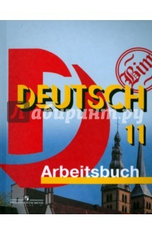 книга Немецкий язык. 11 класс. Рабочая тетрадь. Базовый уровень