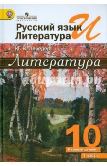 Книга Русский язык и литература. Литература. 10 класс. Учебник. Базовый уровень. Часть 1. ФГОС на ReadRate.com книга Русский язык и литература. Литература. 10 класс. Учебник. Базовый уровень. Часть 1. ФГОС
