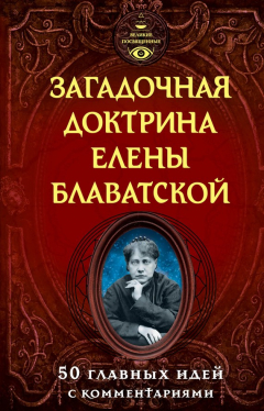 Книга Загадочная доктрина Елены Блаватской. 50 главных идей с комментариями на ReadRate.com книга Загадочная доктрина Елены Блаватской. 50 главных идей с комментариями
