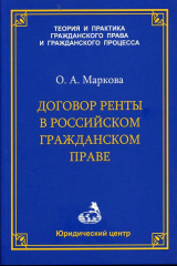 книга Договор ренты в российском гражданском праве