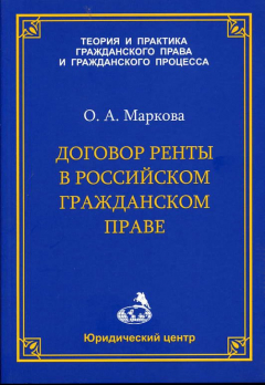 Книга Договор ренты в российском гражданском праве на ReadRate.com книга Договор ренты в российском гражданском праве