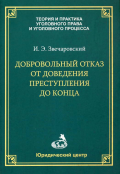 Книга Добровольный отказ от доведения преступления до конца на ReadRate.com книга Добровольный отказ от доведения преступления до конца