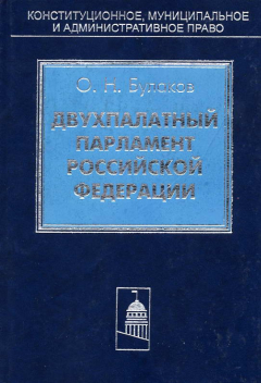 Книга Двухпалатный парламент Российской Федерации на ReadRate.com книга Двухпалатный парламент Российской Федерации