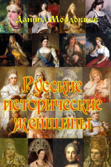 книга Русские исторические женщины
