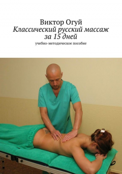 Книга Классический русский массаж за 15 дней на ReadRate.com книга Классический русский массаж за 15 дней