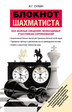 Книга Блокнот шахматиста на ReadRate.com книга Блокнот шахматиста