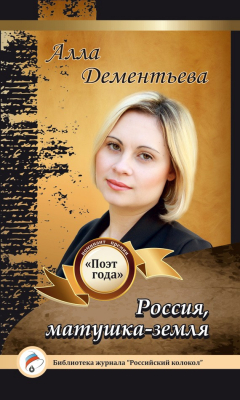 Книга Россия, матушка-земля на ReadRate.com книга Россия, матушка-земля