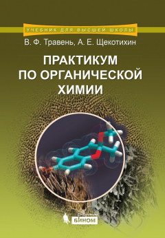Книга Практикум по органической химии на ReadRate.com книга Практикум по органической химии