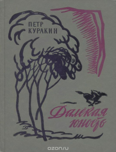 Книга Далекая юность на ReadRate.com книга Далекая юность