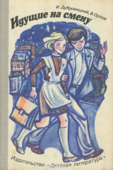 книга Идущие на смену