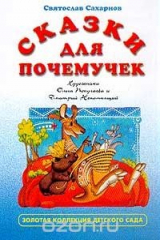книга Сказки для почемучек