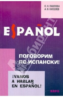 Книга Поговорим по-испански! Курс разговорного испанского языка на ReadRate.com книга Поговорим по-испански! Курс разговорного испанского языка