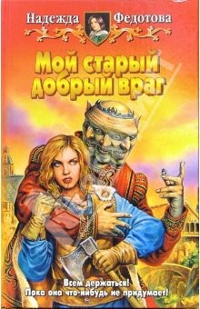 Книга Мой старый добрый враг: Фантастический роман на ReadRate.com книга Мой старый добрый враг: Фантастический роман