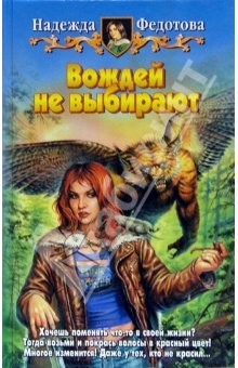книга Вождей не выбирают: Фантастический роман