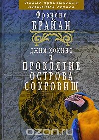 Книга Джим Хокинс и проклятие Острова Сокровищ на ReadRate.com книга Джим Хокинс и проклятие Острова Сокровищ