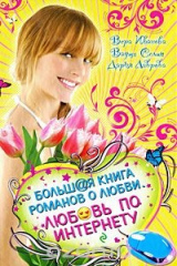 книга Любовь по Интернету. Большая книга романов о любви