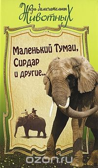 Книга Маленький Тумаи, Сирдар и другие на ReadRate.com книга Маленький Тумаи, Сирдар и другие