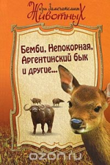 книга Бемби, Непокорная, Аргентинский бык и другие...