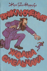книга Приключения Жоана Смельчака