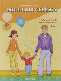 Книга Жил-был Сережа. В 3 книгах. Книга 1 на ReadRate.com книга Жил-был Сережа. В 3 книгах. Книга 1