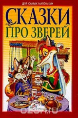 книга Сказки про зверей
