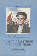книга В этот памятный майский день