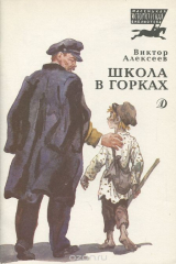 книга Школа в Горках