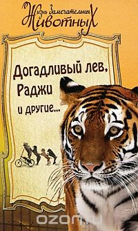 Книга Догадливый лев, Раджи и другие... на ReadRate.com книга Догадливый лев, Раджи и другие...