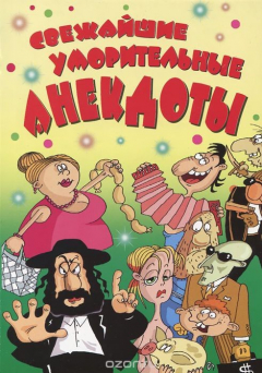 Книга Свежайшие уморительные анекдоты на ReadRate.com книга Свежайшие уморительные анекдоты