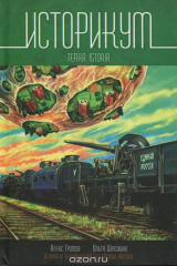 книга Историкум. Terra Istoria